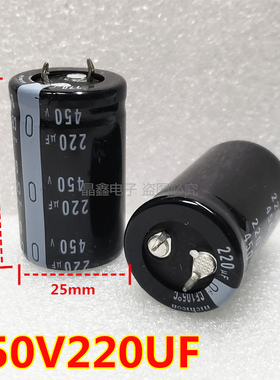 电解电容 450V 220uF 体积25*40mm 直插 硬脚铝电解电容器220UF