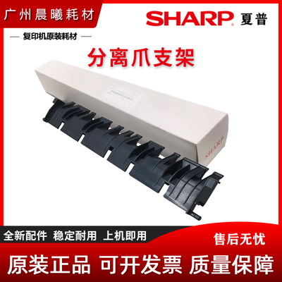 夏普下分离爪支架导纸板