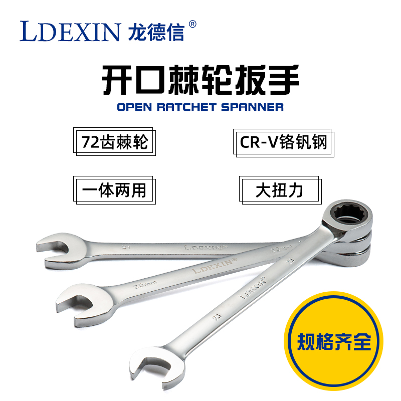 龙德信棘轮两用扳手开口梅花呆快速省力自动扳手套装汽修五金工具