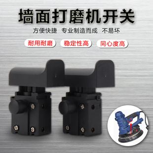 沃普顿贝耐墙壁墙面打磨机180开关抛光机按钮带锁定电源开关配件