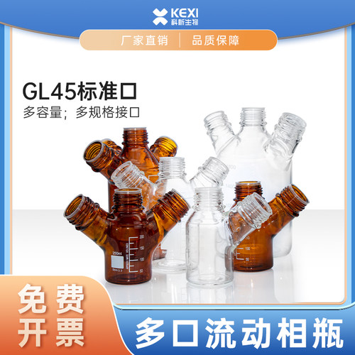 螺口三口/四口流动相液瓶废液瓶实验室HPLC液相GL45色谱溶剂瓶