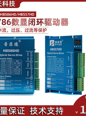 普菲德57 86闭环数显步进电机HBS57HD/HBS86HD数显驱动器