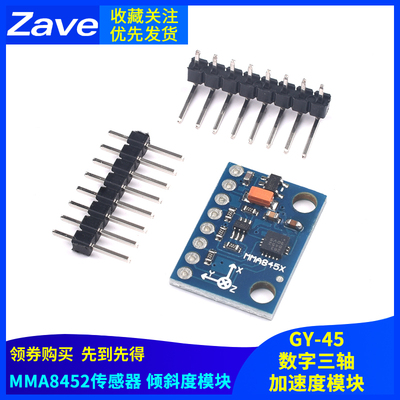 MMA8452模块 数字三轴加速度模块 传感器 倾斜度模块 GY-45