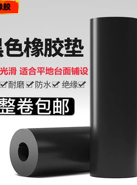 黑色橡胶板绝缘胶垫胶皮防滑耐磨减震垫1mm2mm3mm5mm6mm8mm10mm