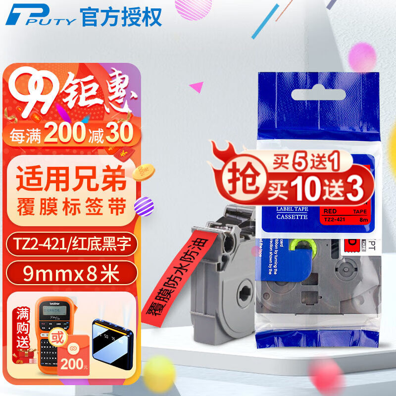 普贴标签带适用兄弟打印