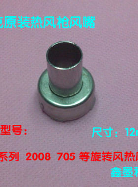 原装快克热风枪风嘴 喷嘴出风口头子风哫858D 705 2008 856AD风嘴