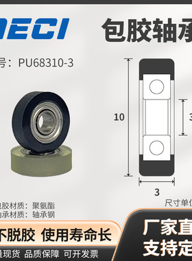 厂家直销PU68310-3聚氨酯包胶轴承轮尺寸3*10*3软胶UMBB3-10