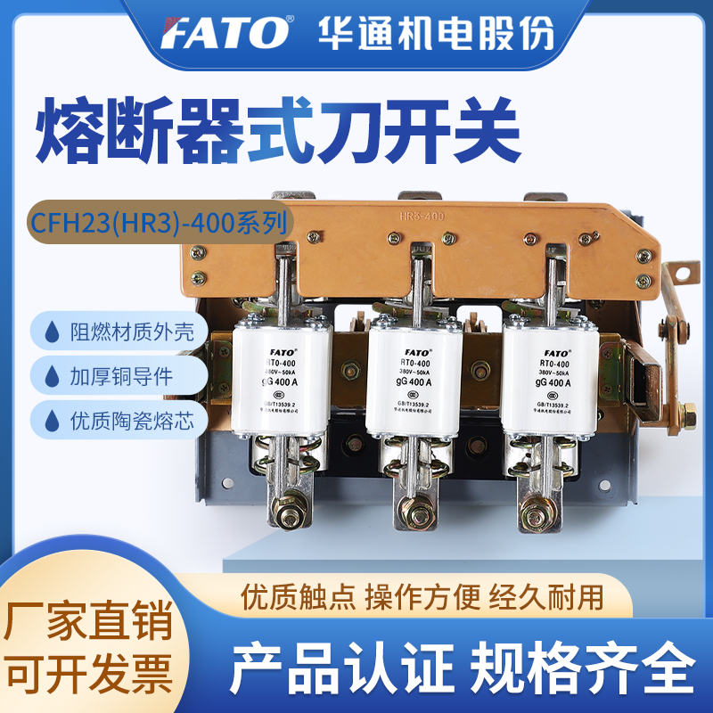 华通熔断器式隔离刀开关