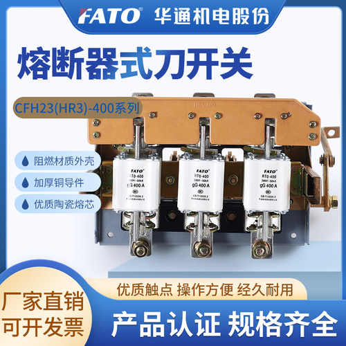 华通熔断器式隔离刀开关