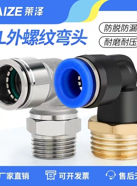 M5莱泽气动气管快速接头快插10气泵6-01不锈钢螺纹弯头PL8-02 4缸
