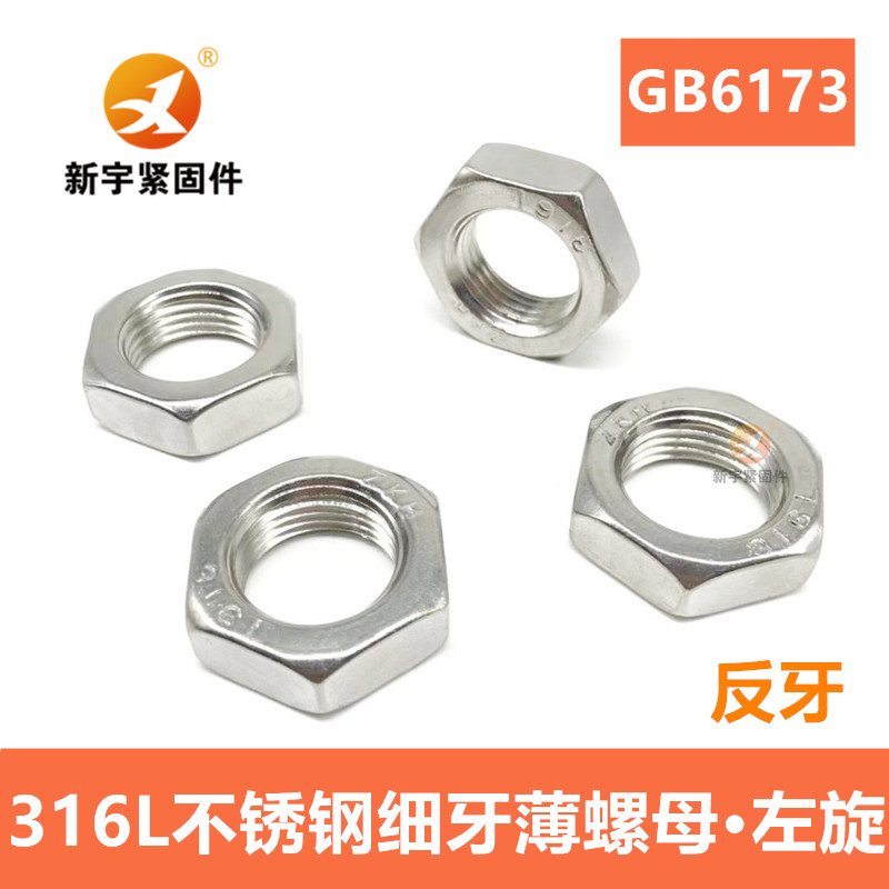 316L不锈钢细牙反牙薄螺母GB6173M8M10M12M14M16M18M20M22M24*1.5