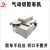 PVC布基绒基电工胶布高温醋酸胶布切割机专门切割难以切割 材料