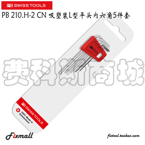 瑞士PB Swiss Tools PB 210.H-2 CN 吸塑装L型平头内六角5件套