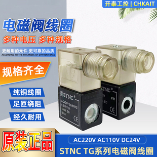TG2521 DC24V AC110V 08索諾天工STNC電磁閥線圈TG系列線圈AC220V