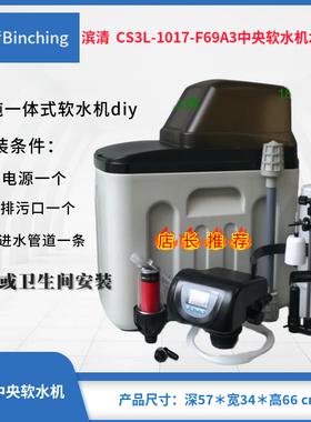 滨清diy 1吨家用软水机 CS3L-1017-F69A3 流量再生 一体式软水器