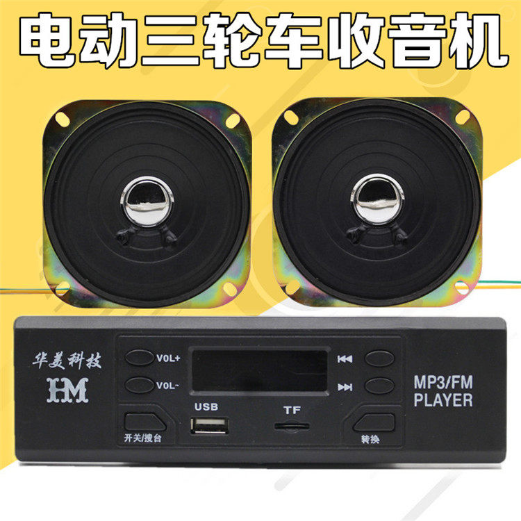 电动电瓶三轮车车载插卡收音机MP3优盘播放器通用12V音箱喇叭包邮