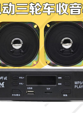 电动电瓶三轮车车载插卡收音机MP3优盘播放器通用12V音箱喇叭包邮