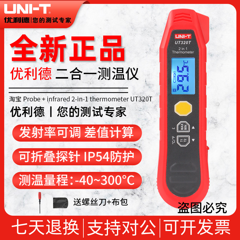 优利德UT320T高精度二合一测温仪红外线手持工业接触式探针温度计