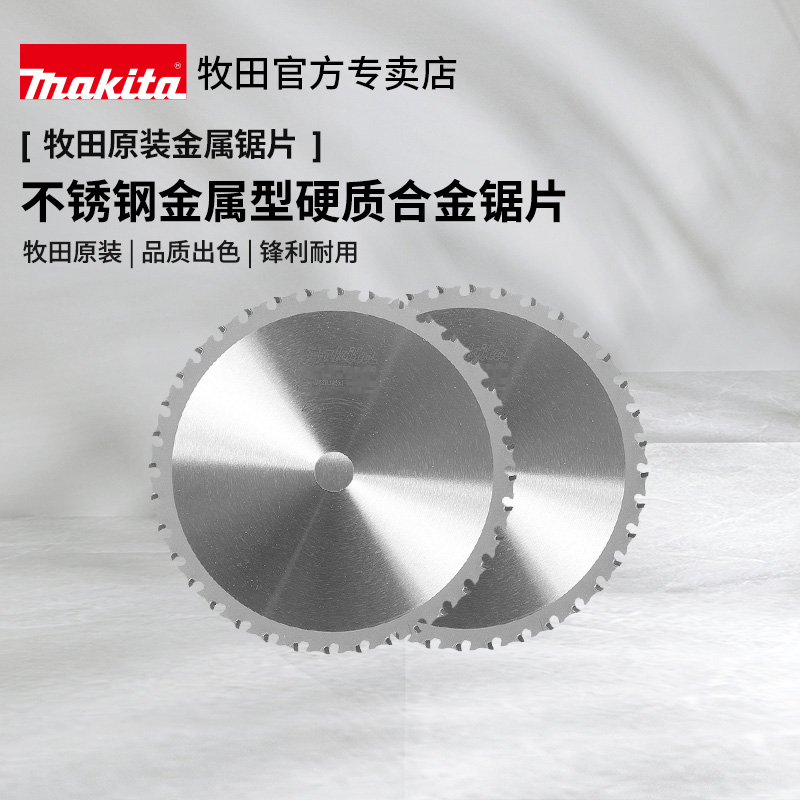 牧田原装金属锯片软钢专
