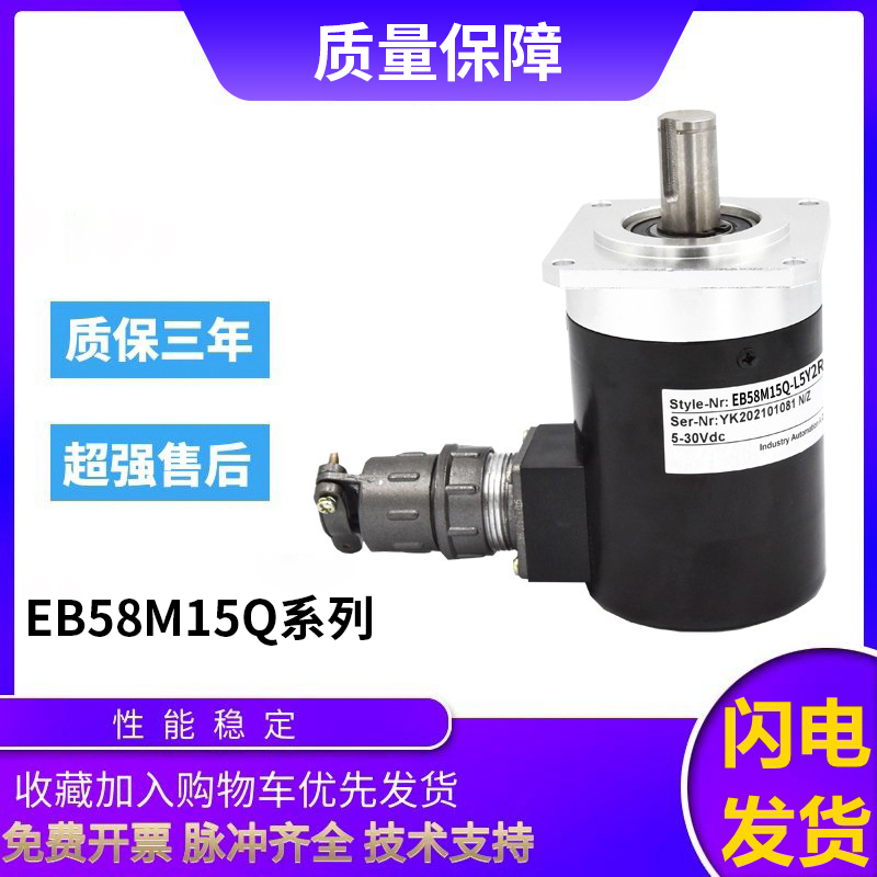 宜科型编码器EB58M15Q-L5Y1R-1024.9H020 L5Y2R/EB58Q15-L5PR旋转