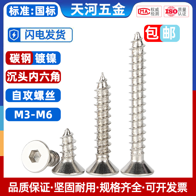 镀镍沉头内六角自攻螺丝
