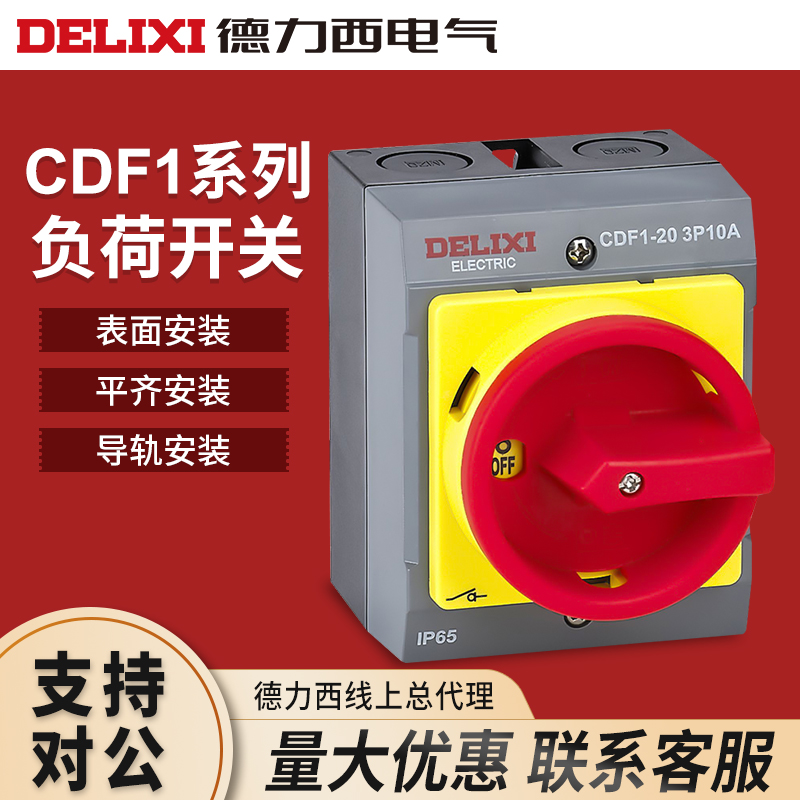 德力西负荷开关载断路隔
