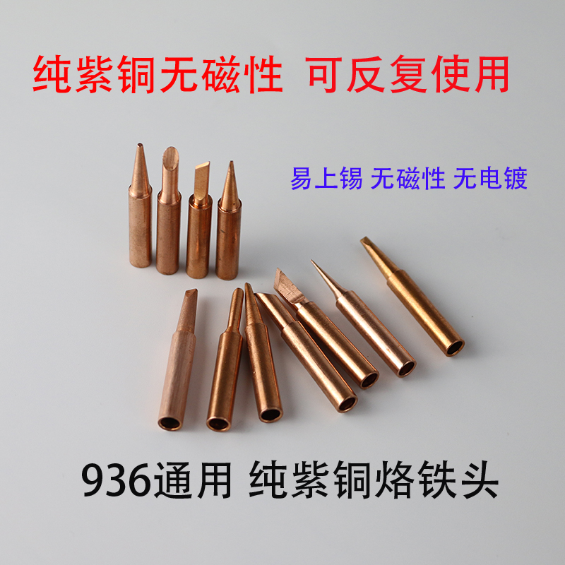 936纯紫铜电烙铁头 通用型内热式尖嘴马蹄刀头恒温洛铁头焊台