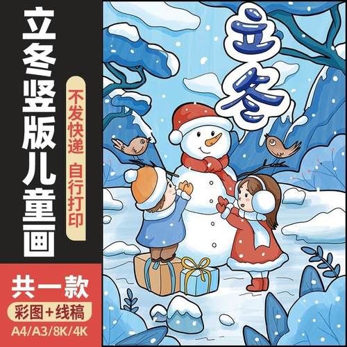 立冬二十四节气竖版儿童画电子模板 小学生手抄报8k4k黑白线稿010