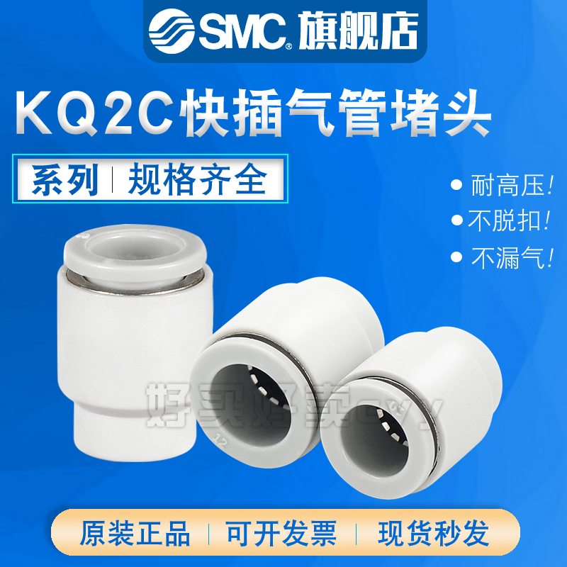 SMC 气管堵头管塞单边快插气动接头 KQ2C04/06/08/10/12/16-00A
