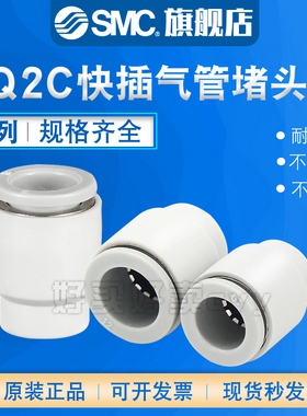 SMC 气管堵头管塞单边快插气动接头 KQ2C04/06/08/10/12/16-00A