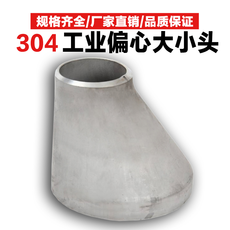 304不锈钢工业偏心大小头国标偏心异径管偏心变径焊接大小头接头