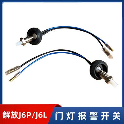 解放配件J6P车门灯警报开关车门门碰控制开关小J6L感应器开关原厂