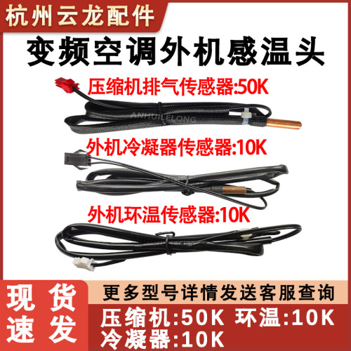 美的变频空调外机感温头