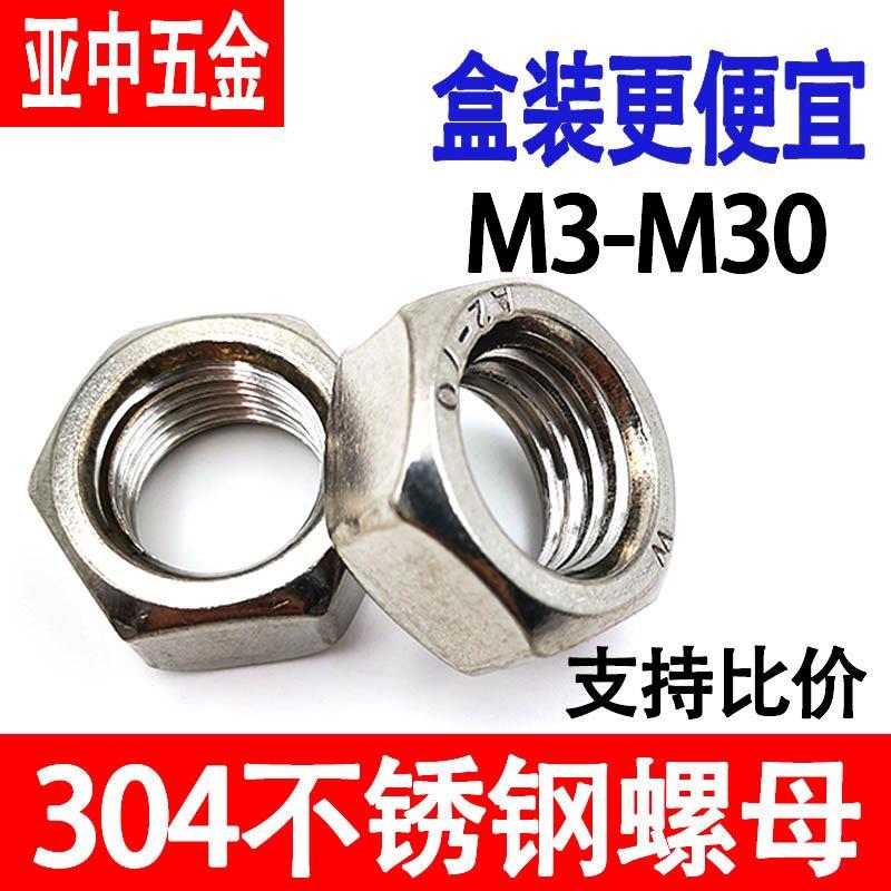 不锈钢六角螺母栓帽丝大