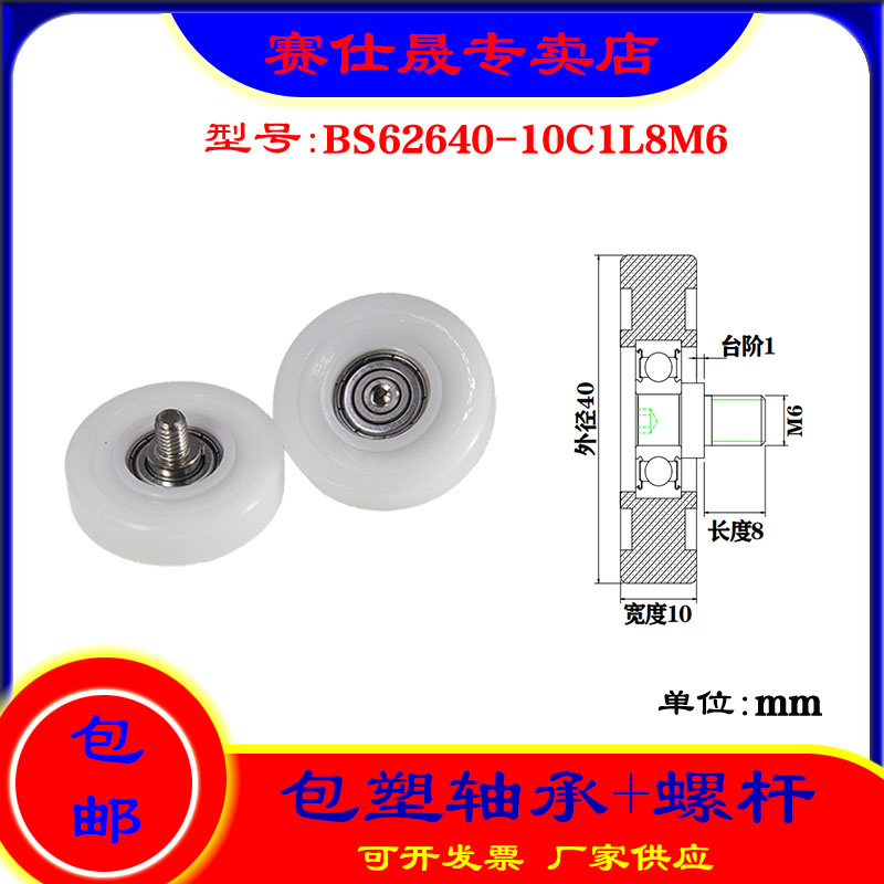 【赛仕晟】厂家供应不锈钢螺杆包塑轴承BS62640-10C1L8M6塑料滑轮