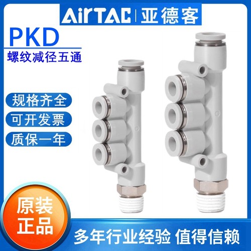 原装亚德客螺纹变径5五通气管快插快速接头PKD10-8-6-4/01 02 03
