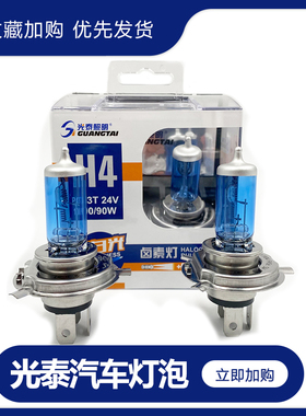 光泰照明汽车灯泡12V/24VH1H3H4H7近光灯远光灯雾灯卤素灯包邮