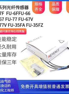基恩士光纤FU-35FA FU-35FZ FU-66 FU-6F 67 FU-67V FU-7F FU-77