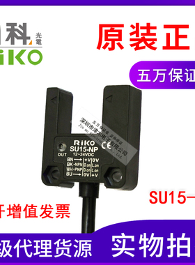 原装台湾力科RIKO SU18-NP代替SU15-NP槽型光电传感器 槽宽15MM