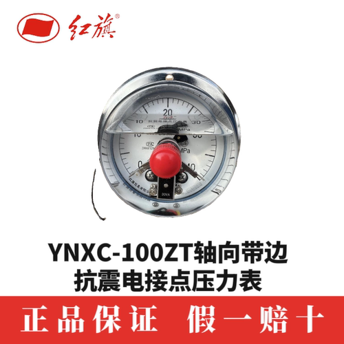 红旗仪表YTNXC-100ZT 轴向带边磁助式抗震电接点压力表液压抗震表
