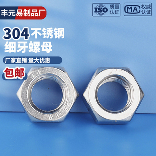 304不锈钢细牙六角螺母螺丝帽M6M8M10 1.5 1M12M14M16M18M20M22