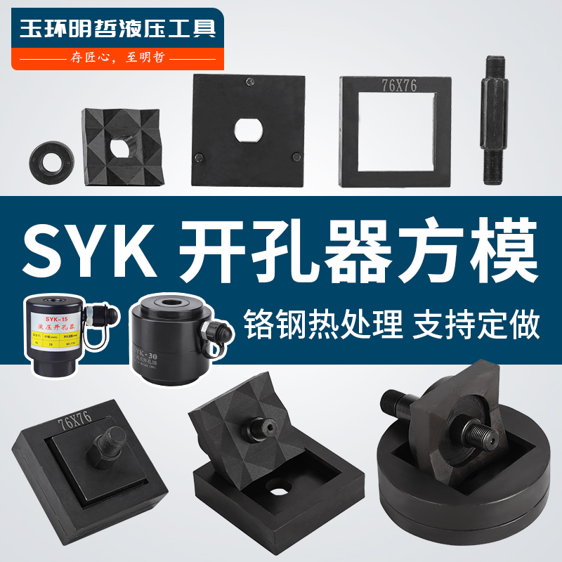 SYK-8/15专业定做不锈钢液压开孔器方模 长方形模具方孔模具