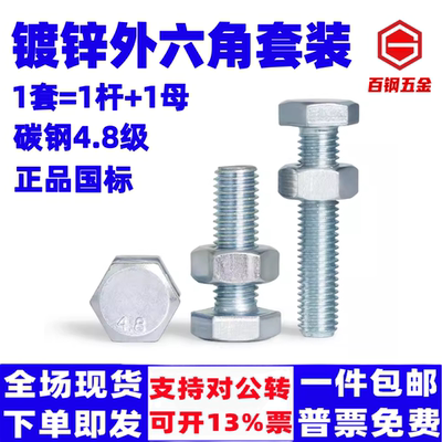 4.8级镀锌螺丝螺母套装外六角螺栓M6M8M10M12国标GB30螺杆螺母套