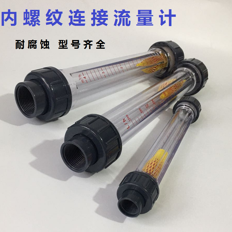UPVC塑料浮子（长管内丝连接）液体水流量计 转子塑料管式流量计