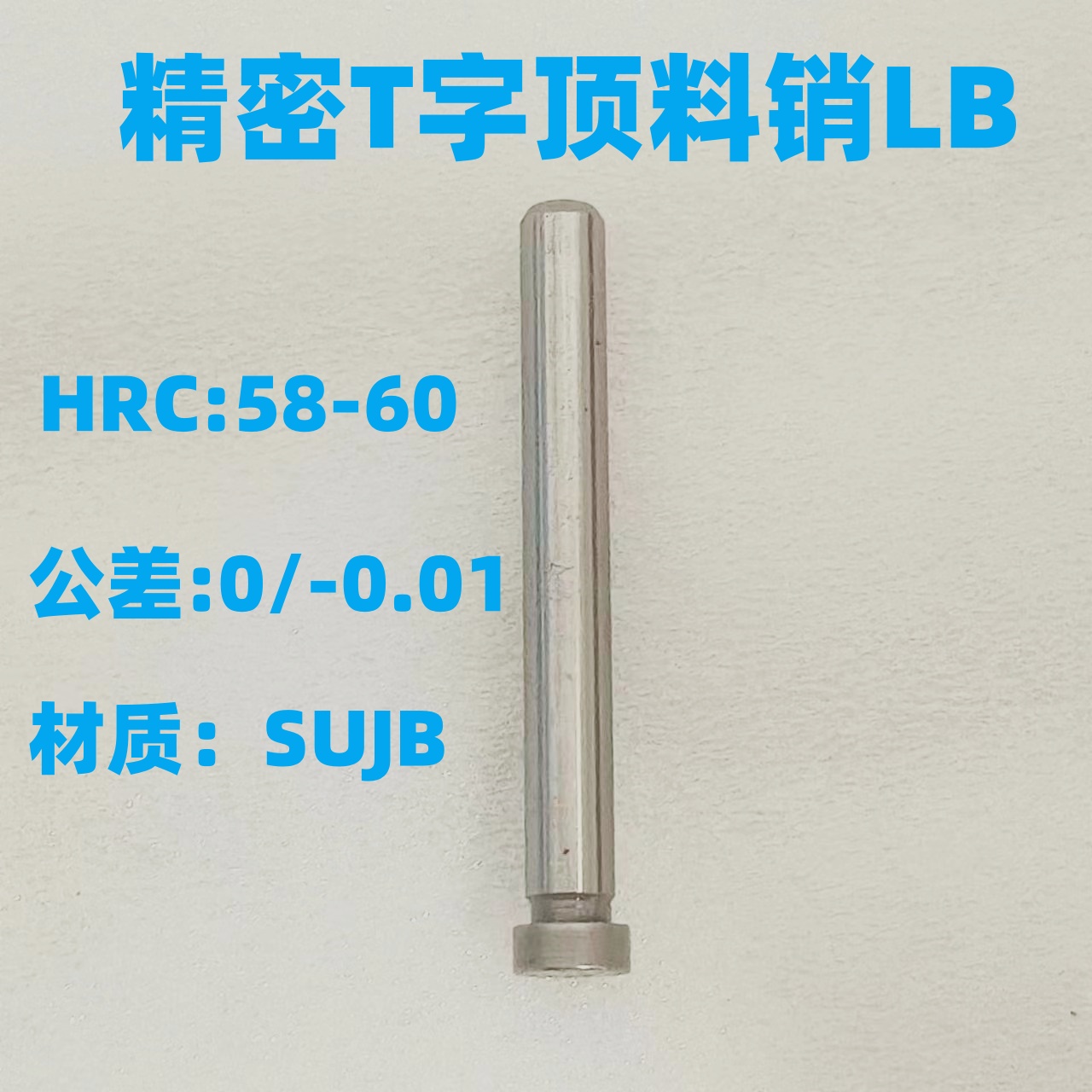 模具T字销顶料销LB销钉弹钉LP浮升销3 4 5 6 8 10mm非标订制