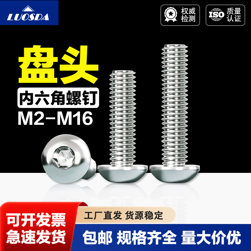 不锈钢内六角盘头螺钉圆