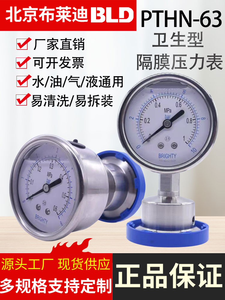 北京布莱迪不锈钢卫生型隔膜耐震压力表YTNP63HZF6气液体卡盘连接