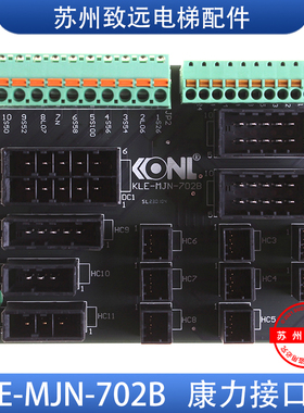 康力电梯扶梯故障检测板 KLE-MJN-702B 通讯板KLE-MJN-702A
