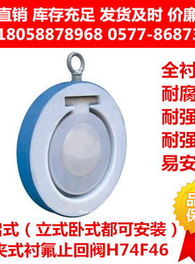 钢衬氟旋启式翻板式对夹式止回阀H74F46-16C逆止阀单向阀耐强腐蚀