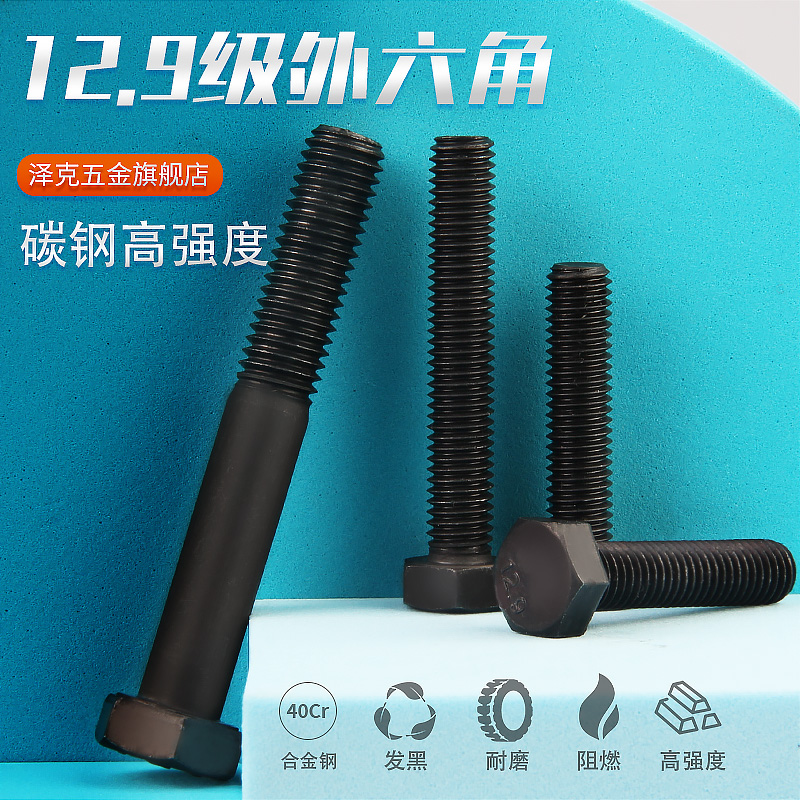 12.9级高强度外六角螺栓螺丝加长螺杆螺钉螺母大全M4M5M6M8M10M12